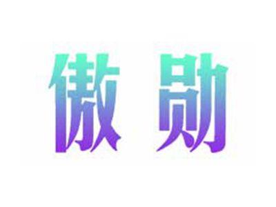 傲勋