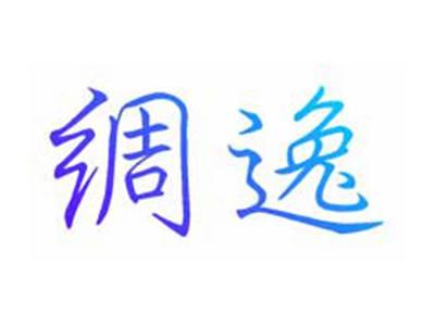绸逸