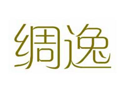 绸逸