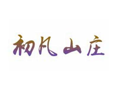 初凡山庄