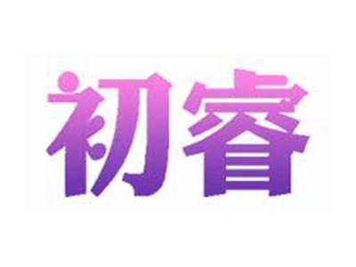 初睿