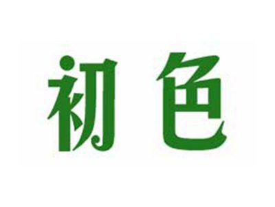初色
