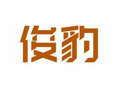 俊豹
