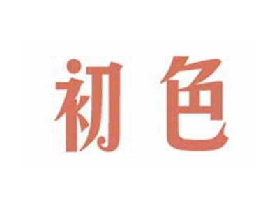 初色