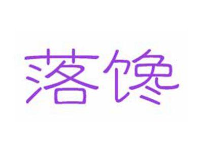 落馋