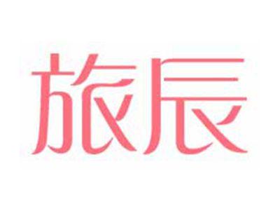 旅辰