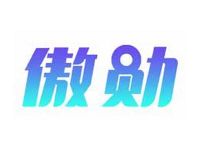 傲勋
