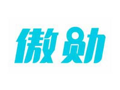 傲勋