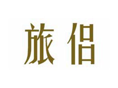 旅侣