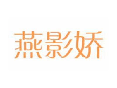 燕影娇