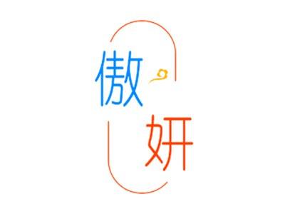 傲妍