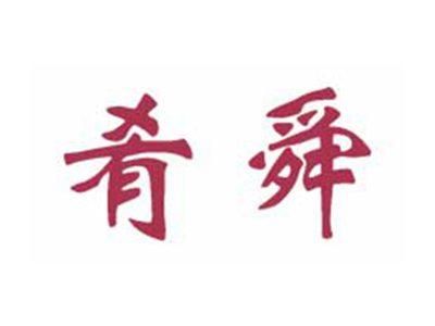肴舜