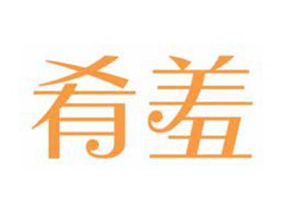 肴羞