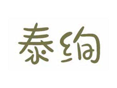 泰绚