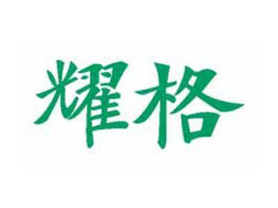 耀格