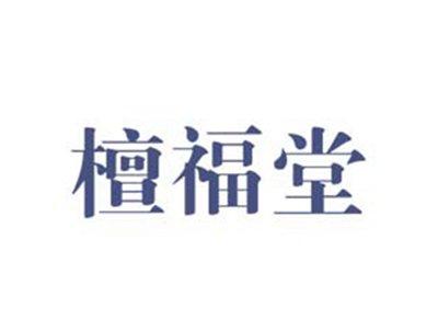 檀福堂
