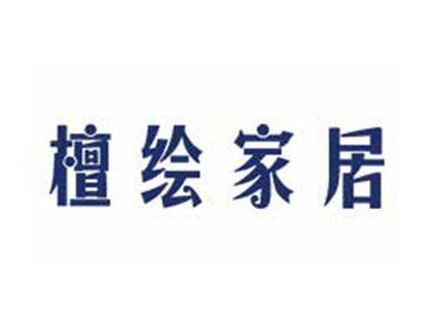 檀绘家居