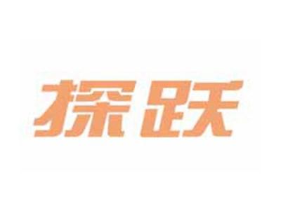 探跃