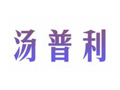 汤普利