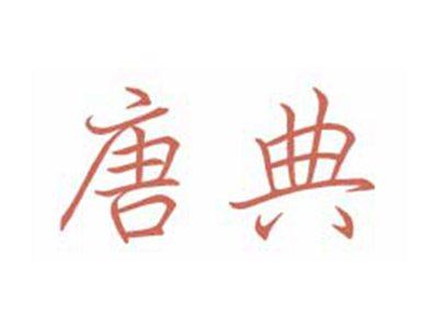 唐典