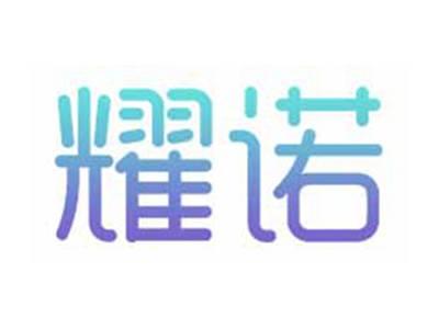 耀诺