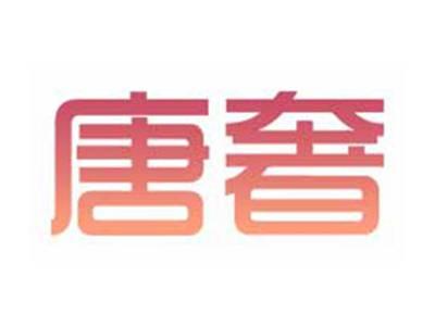 唐奢