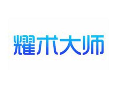 耀术大师