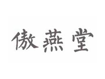 傲燕堂