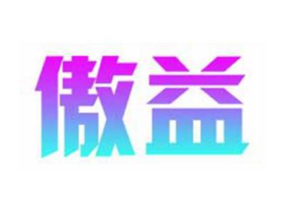 傲益