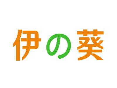 伊の葵