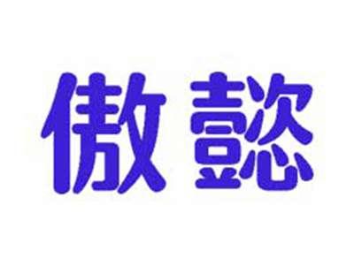 傲懿