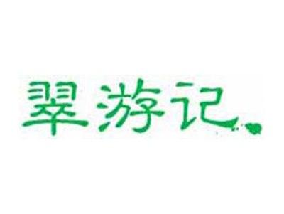 翠游记