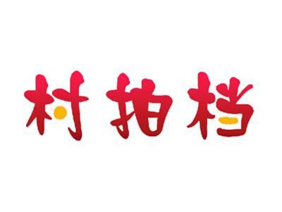 村拍档