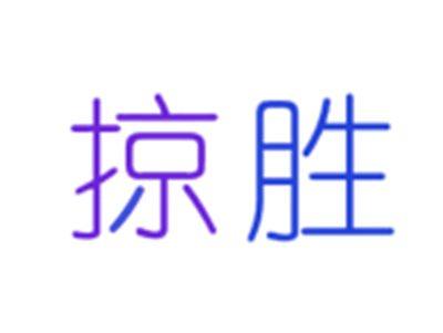 掠胜