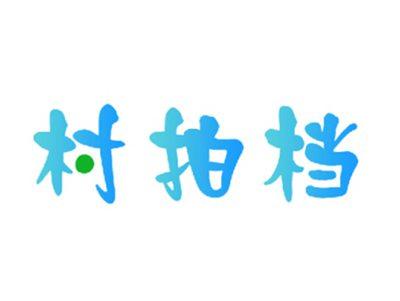 村拍档