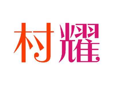 村耀