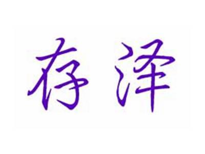 存泽