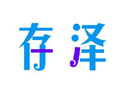 存泽