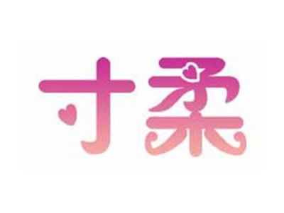 寸柔