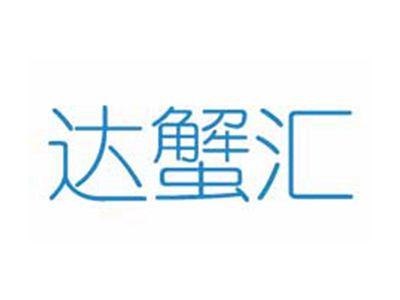 达蟹汇