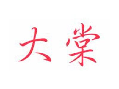 大棠