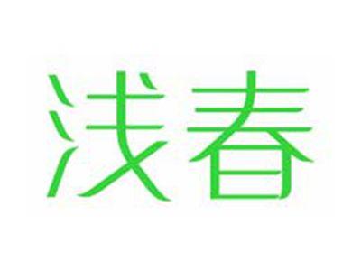 浅春