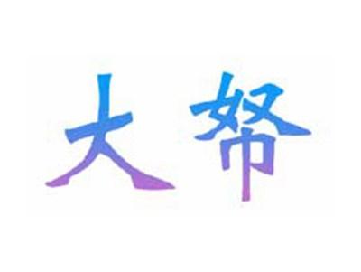 大帑