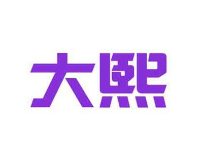 大熙