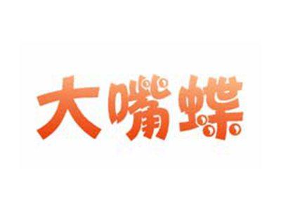 大嘴蝶