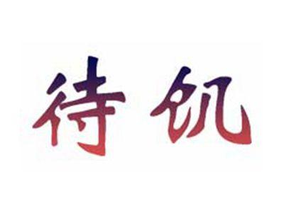 待饥