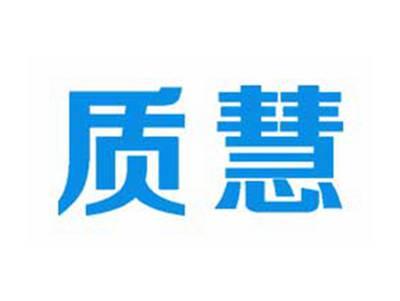 质慧