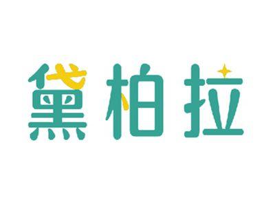 黛柏拉