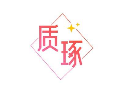 质琢