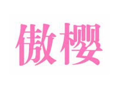 傲樱